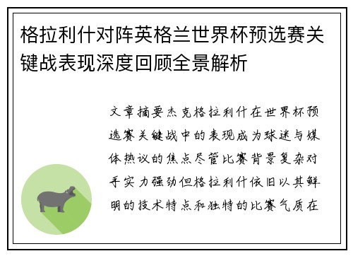 格拉利什对阵英格兰世界杯预选赛关键战表现深度回顾全景解析 格拉利什对阵英格兰世界杯预选赛关键战表现深度回顾全景解析