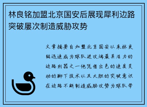 林良铭加盟北京国安后展现犀利边路突破屡次制造威胁攻势