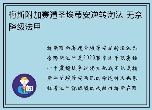 梅斯附加赛遭圣埃蒂安逆转淘汰 无奈降级法甲 梅斯附加赛遭圣埃蒂安逆转淘汰 无奈降级法甲