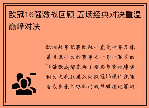 欧冠16强激战回顾 五场经典对决重温巅峰对决 欧冠16强激战回顾 五场经典对决重温巅峰对决