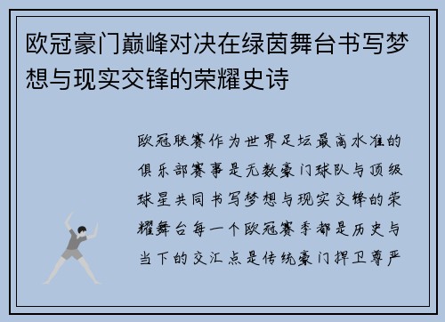 欧冠豪门巅峰对决在绿茵舞台书写梦想与现实交锋的荣耀史诗