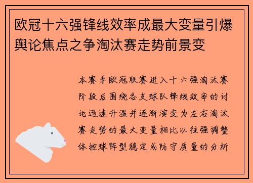 欧冠十六强锋线效率成最大变量引爆舆论焦点之争淘汰赛走势前景变 欧冠十六强锋线效率成最大变量引爆舆论焦点之争淘汰赛走势前景变