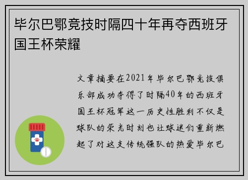 毕尔巴鄂竞技时隔四十年再夺西班牙国王杯荣耀
