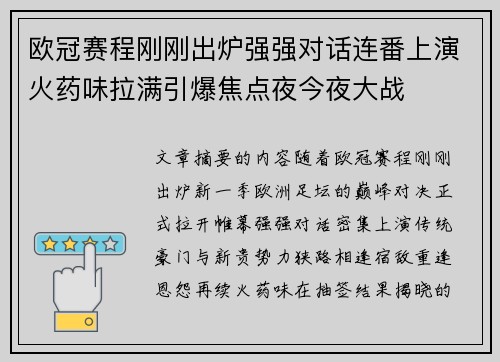 欧冠赛程刚刚出炉强强对话连番上演火药味拉满引爆焦点夜今夜大战 欧冠赛程刚刚出炉强强对话连番上演火药味拉满引爆焦点夜今夜大战