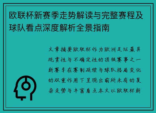欧联杯新赛季走势解读与完整赛程及球队看点深度解析全景指南