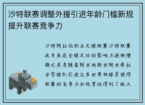 沙特联赛调整外援引进年龄门槛新规提升联赛竞争力 沙特联赛调整外援引进年龄门槛新规提升联赛竞争力