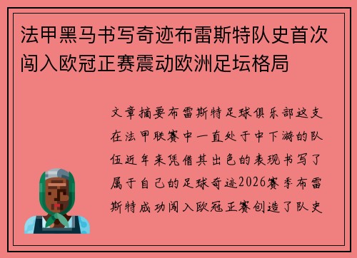 法甲黑马书写奇迹布雷斯特队史首次闯入欧冠正赛震动欧洲足坛格局