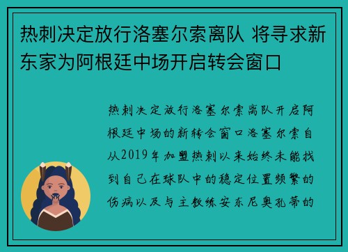 热刺决定放行洛塞尔索离队 将寻求新东家为阿根廷中场开启转会窗口