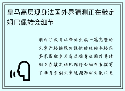 皇马高层现身法国外界猜测正在敲定姆巴佩转会细节 皇马高层现身法国外界猜测正在敲定姆巴佩转会细节