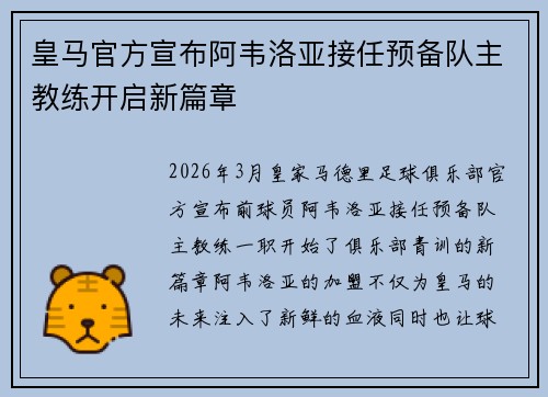 皇马官方宣布阿韦洛亚接任预备队主教练开启新篇章 皇马官方宣布阿韦洛亚接任预备队主教练开启新篇章