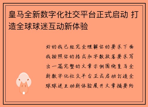 皇马全新数字化社交平台正式启动 打造全球球迷互动新体验
