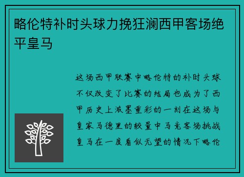 略伦特补时头球力挽狂澜西甲客场绝平皇马