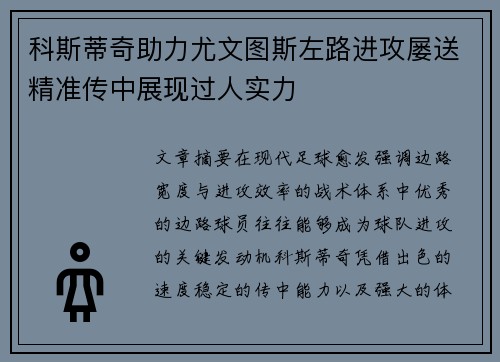 科斯蒂奇助力尤文图斯左路进攻屡送精准传中展现过人实力 科斯蒂奇助力尤文图斯左路进攻屡送精准传中展现过人实力