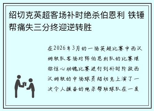 绍切克英超客场补时绝杀伯恩利 铁锤帮痛失三分终迎逆转胜