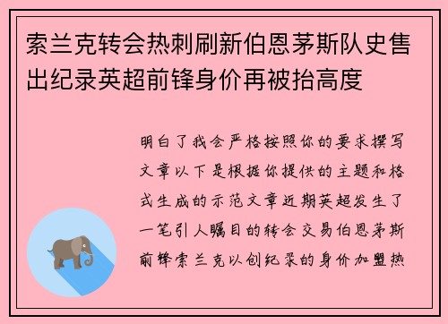 索兰克转会热刺刷新伯恩茅斯队史售出纪录英超前锋身价再被抬高度