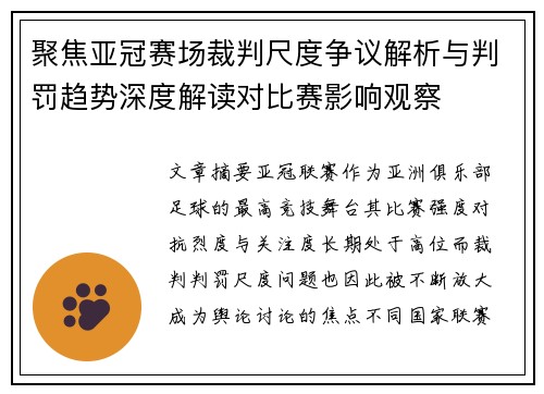 聚焦亚冠赛场裁判尺度争议解析与判罚趋势深度解读对比赛影响观察 聚焦亚冠赛场裁判尺度争议解析与判罚趋势深度解读对比赛影响观察