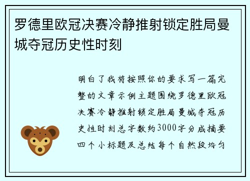 罗德里欧冠决赛冷静推射锁定胜局曼城夺冠历史性时刻 罗德里欧冠决赛冷静推射锁定胜局曼城夺冠历史性时刻