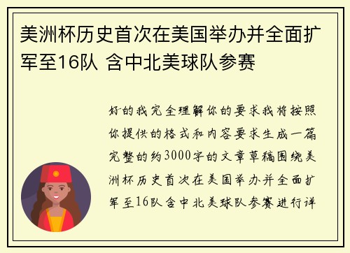 美洲杯历史首次在美国举办并全面扩军至16队 含中北美球队参赛 美洲杯历史首次在美国举办并全面扩军至16队 含中北美球队参赛