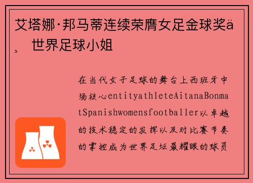 艾塔娜·邦马蒂连续荣膺女足金球奖与世界足球小姐 艾塔娜·邦马蒂连续荣膺女足金球奖与世界足球小姐