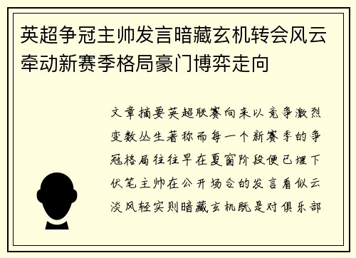 英超争冠主帅发言暗藏玄机转会风云牵动新赛季格局豪门博弈走向