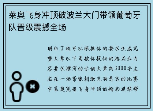 莱奥飞身冲顶破波兰大门带领葡萄牙队晋级震撼全场 莱奥飞身冲顶破波兰大门带领葡萄牙队晋级震撼全场