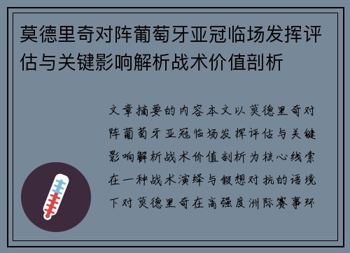 莫德里奇对阵葡萄牙亚冠临场发挥评估与关键影响解析战术价值剖析 莫德里奇对阵葡萄牙亚冠临场发挥评估与关键影响解析战术价值剖析