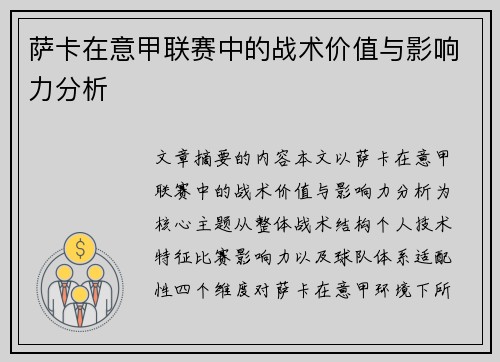 萨卡在意甲联赛中的战术价值与影响力分析 萨卡在意甲联赛中的战术价值与影响力分析
