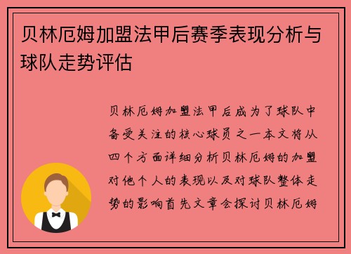 贝林厄姆加盟法甲后赛季表现分析与球队走势评估