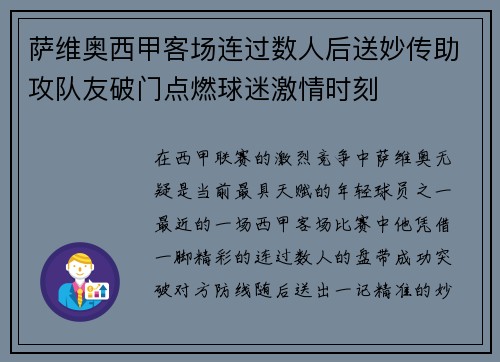 萨维奥西甲客场连过数人后送妙传助攻队友破门点燃球迷激情时刻 萨维奥西甲客场连过数人后送妙传助攻队友破门点燃球迷激情时刻