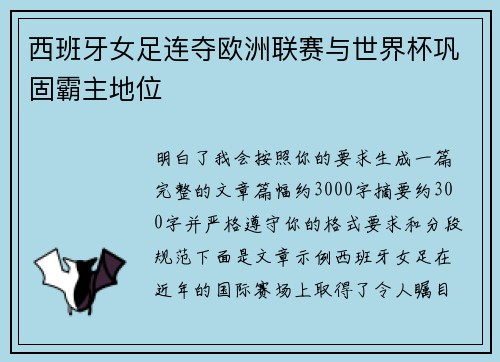 西班牙女足连夺欧洲联赛与世界杯巩固霸主地位