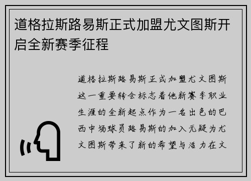 道格拉斯路易斯正式加盟尤文图斯开启全新赛季征程 道格拉斯路易斯正式加盟尤文图斯开启全新赛季征程