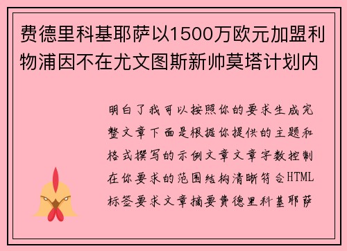 费德里科基耶萨以1500万欧元加盟利物浦因不在尤文图斯新帅莫塔计划内