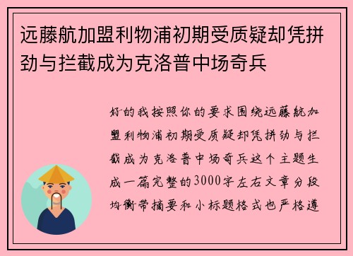 远藤航加盟利物浦初期受质疑却凭拼劲与拦截成为克洛普中场奇兵