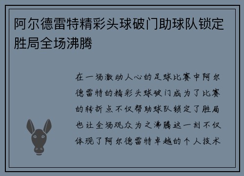 阿尔德雷特精彩头球破门助球队锁定胜局全场沸腾
