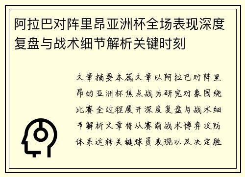 阿拉巴对阵里昂亚洲杯全场表现深度复盘与战术细节解析关键时刻