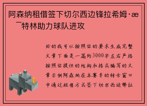 阿森纳租借签下切尔西边锋拉希姆·斯特林助力球队进攻