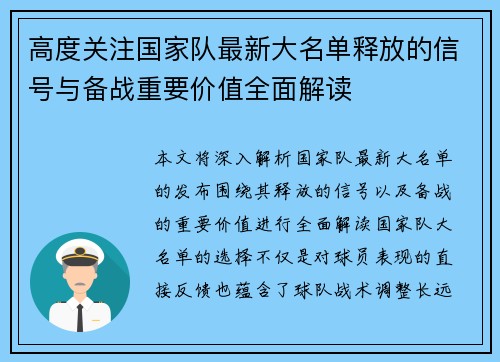 高度关注国家队最新大名单释放的信号与备战重要价值全面解读