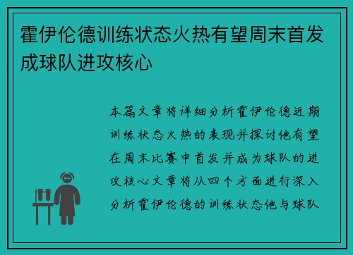霍伊伦德训练状态火热有望周末首发成球队进攻核心