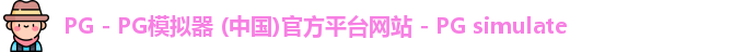 PG电子游戏平台